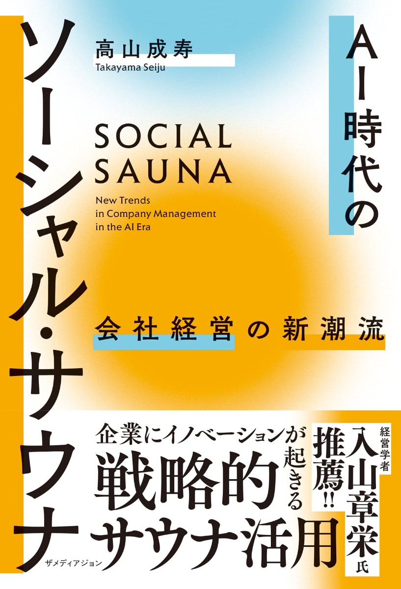 AI時代のソーシャル・サウナ 書籍
