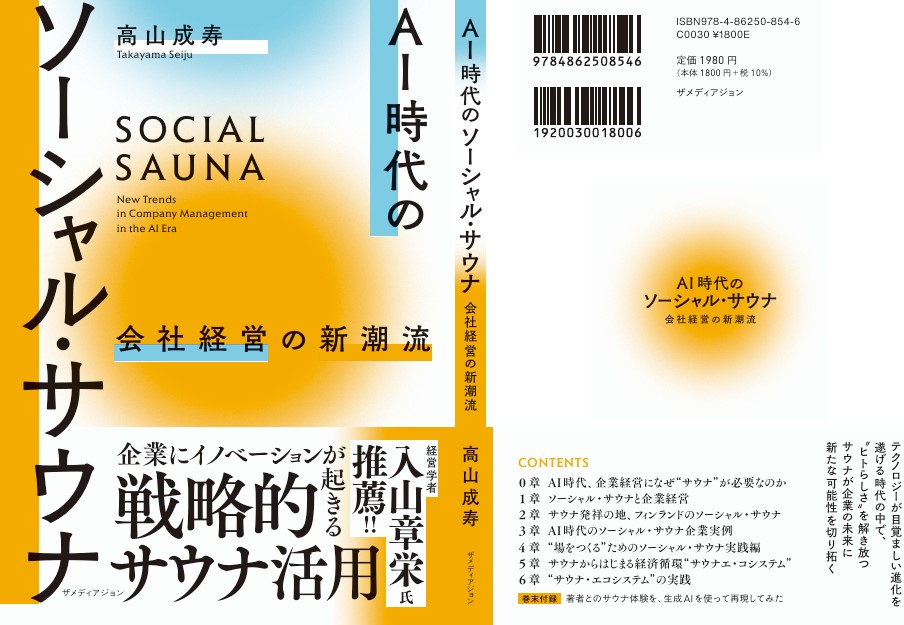 AI時代のソーシャル・サウナ 書籍詳細