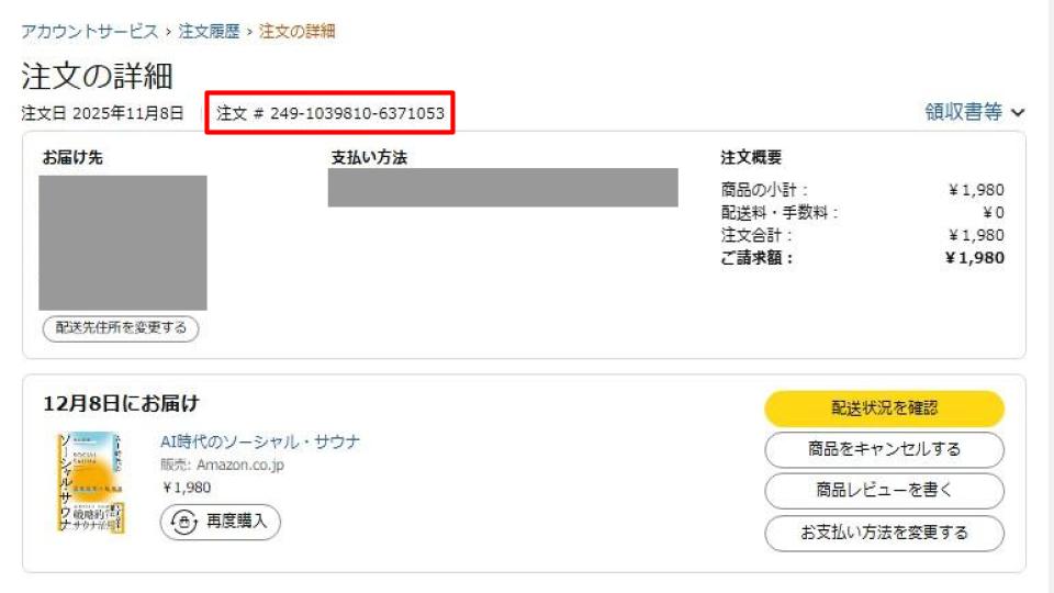 Amazon注文履歴の確認手順