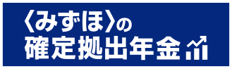みずほの確定拠出年金