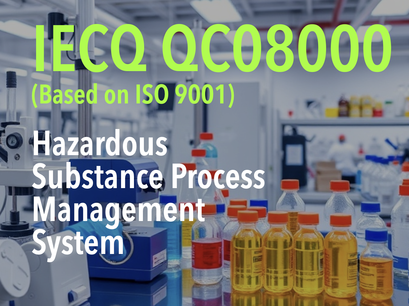 QC080000認証取得