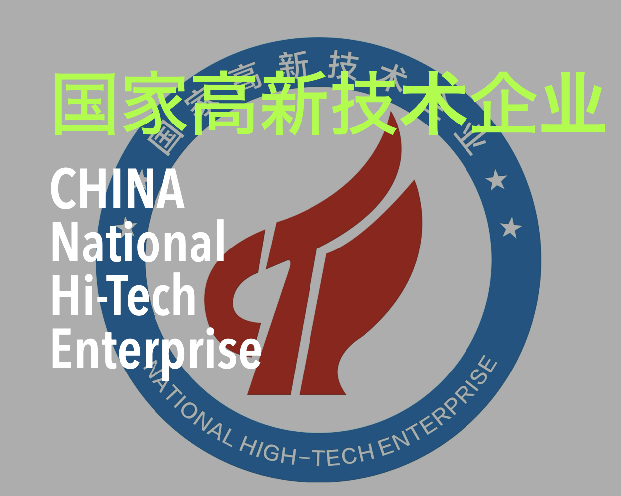 国家级高新技术企业认定