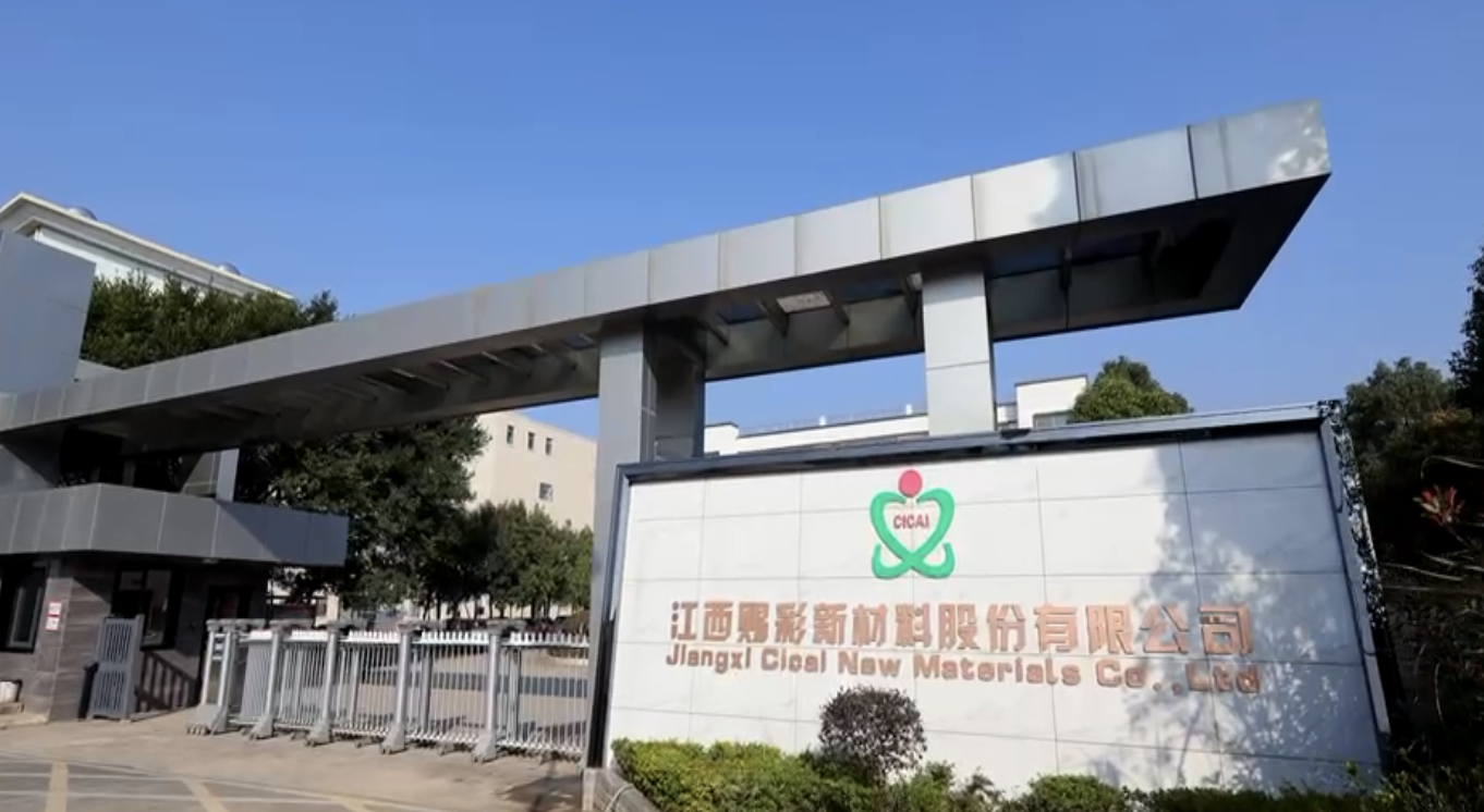 江西赐彩新材料股份有限公司(总部江西工厂)