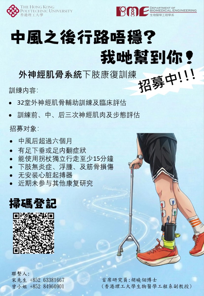 中風之後行路唔穩?外神經肌骨系統下肢康復訓練招募