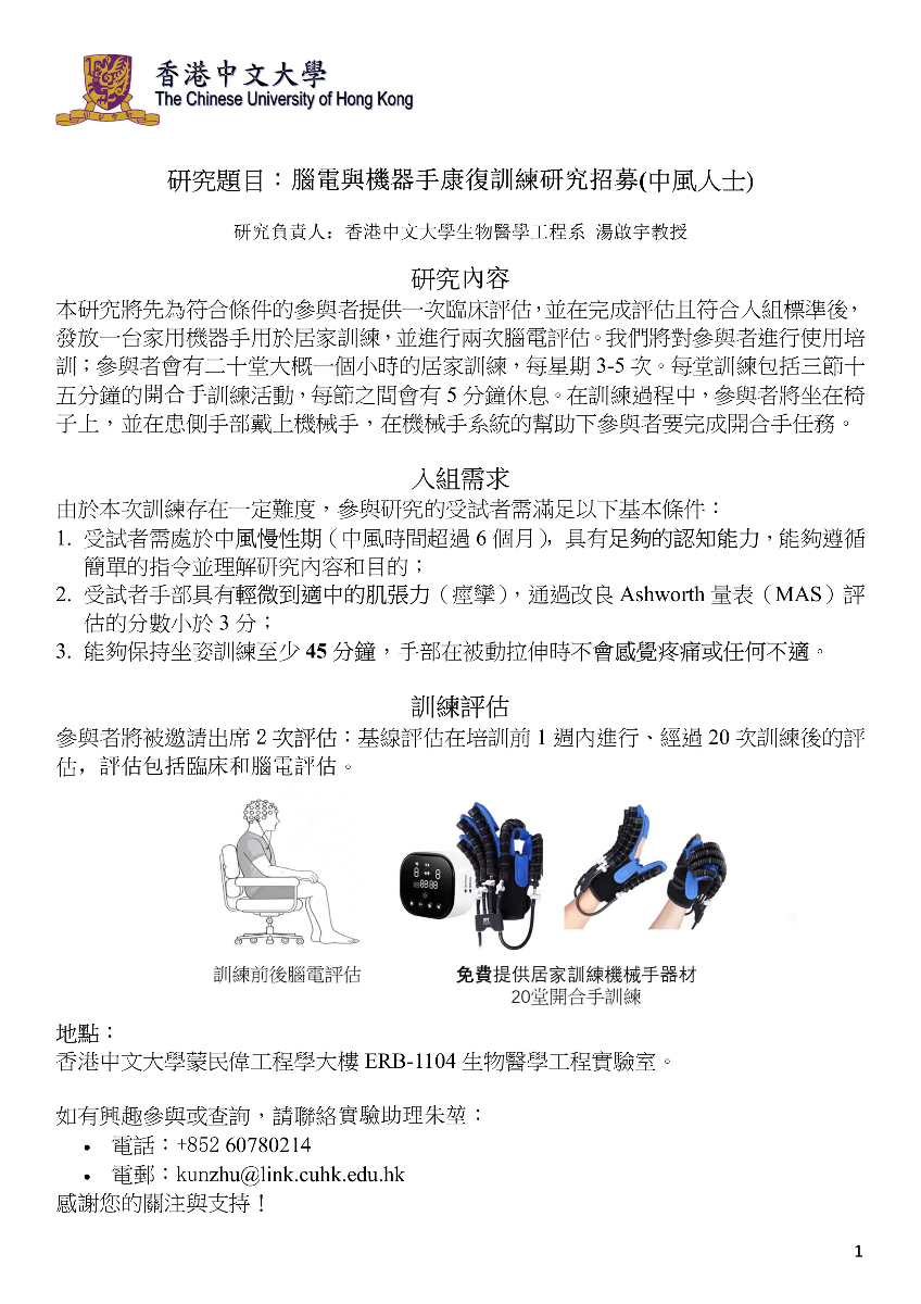 腦電與機器手康復訓練研究招募(中風人士)