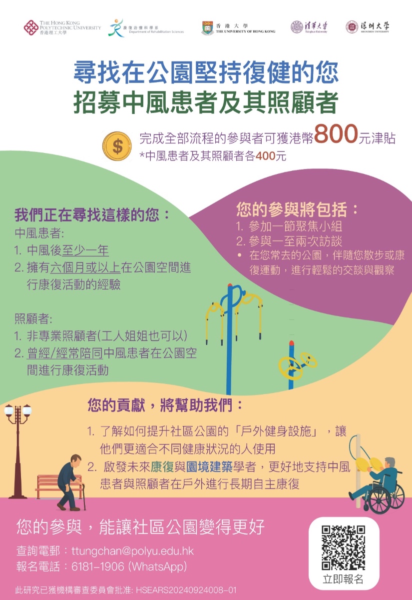 尋找在公園堅持復健的您 — 招募中風患者及其照顧者