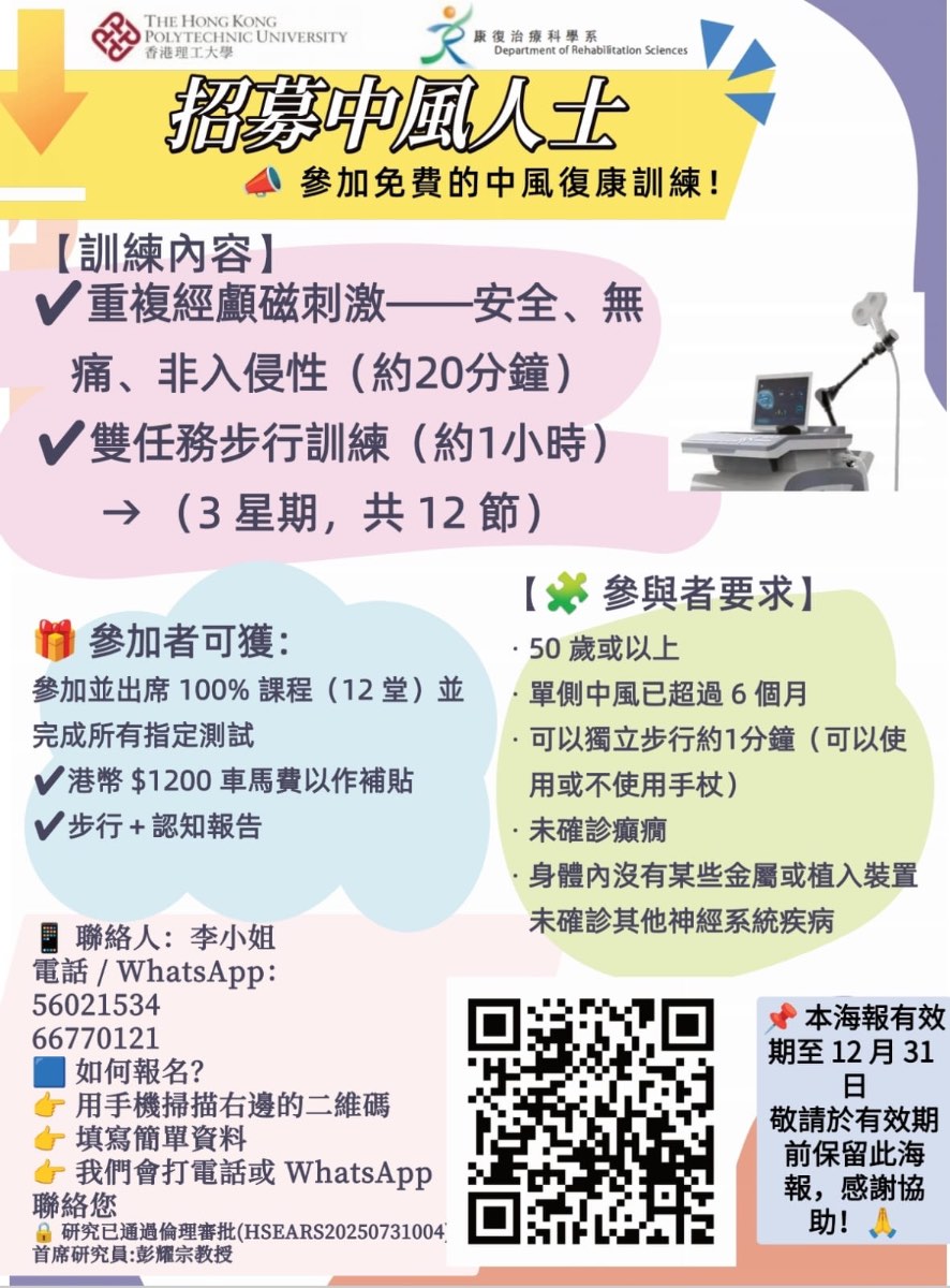 招募中風人士 — 參加免費的中風復康訓練