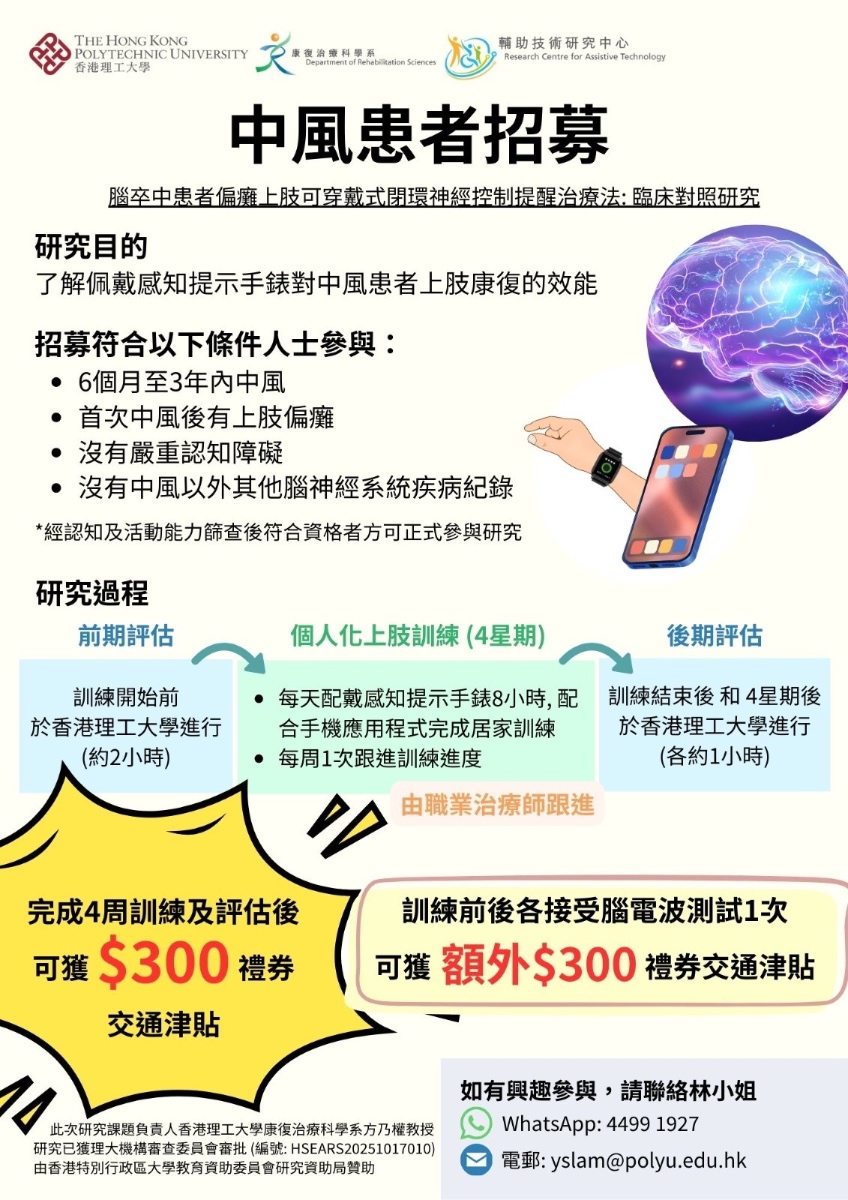 中風患者招募 - 腦卒中患者偏癱上肢可穿戴式閉環神經控制提醒治療法:臨床對照研究