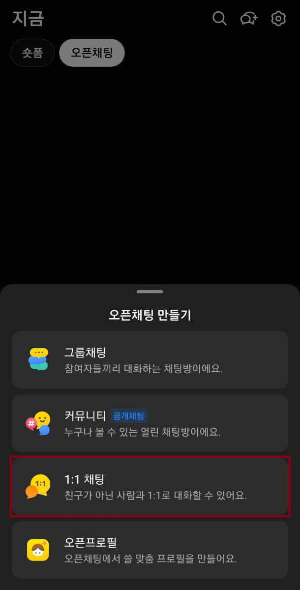 카카오톡 오픈채팅 링크 가이드 2