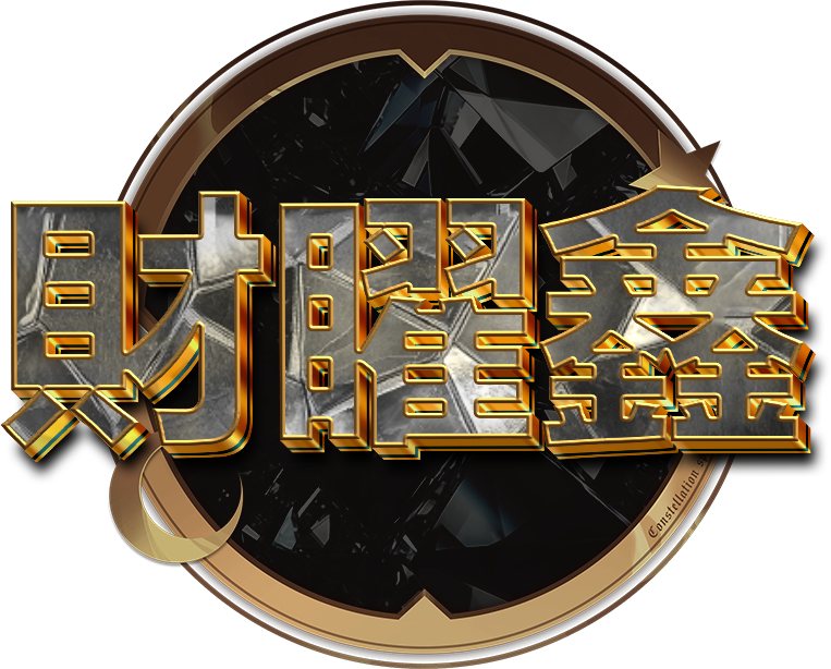 財曜鑫公會