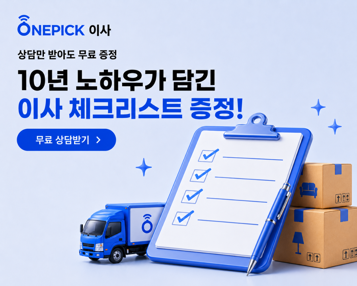 상담만 받아도 무료 증정 - 10년 노하우가 담긴 이사 체크리스트 증정