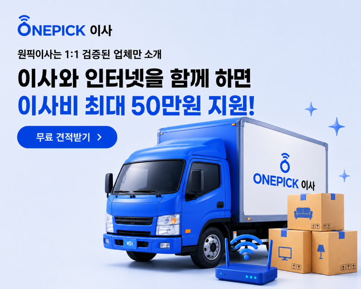 원픽이사 메인 프로모션 - 이사와 인터넷을 함께 하면 이사비 최대 50만원 지원