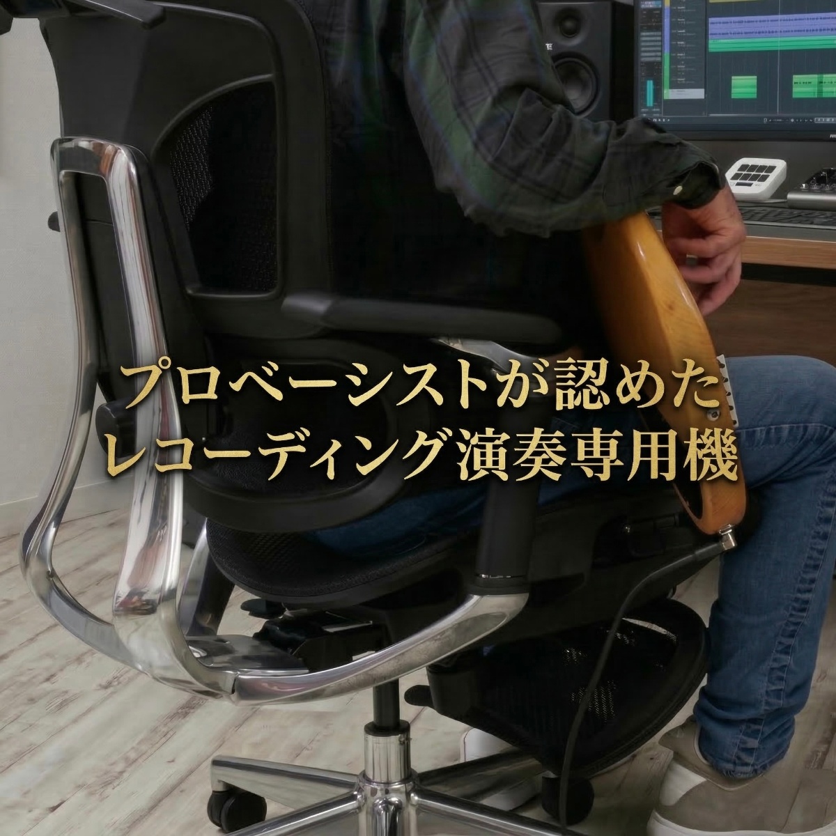 プロベーシストが認めたレコーディング演奏専用機 MeVER Chair Pro v2.0