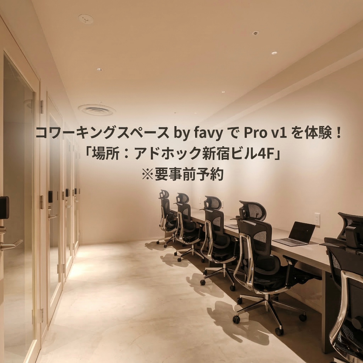 コワーキングスペース by favy で Pro v1 を体験!場所:アドホック新宿ビル4F