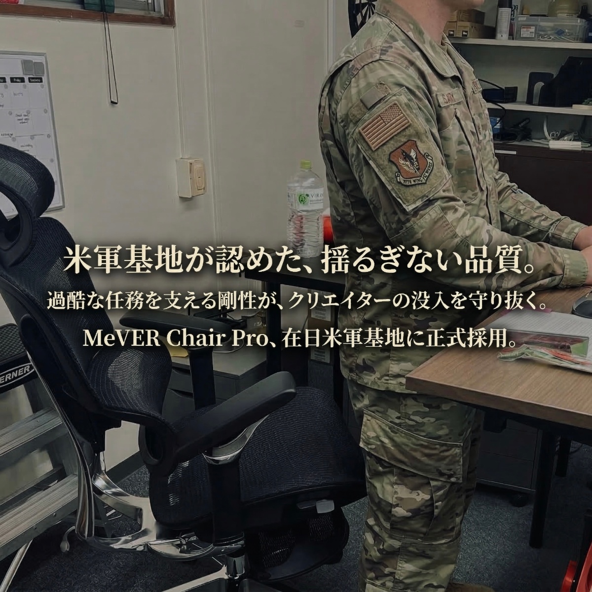 米軍基地が認めた、揺るぎない品質。MeVER Chair Pro 在日米軍基地に正式採用。