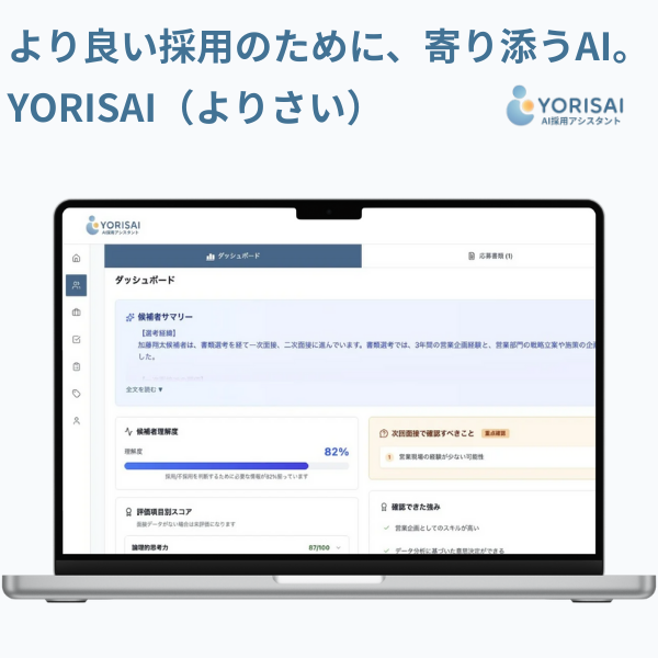 YORISAI AI採用アシスタント YORISAI AI採用アシスタント - 書類選考と面接評価を自動化