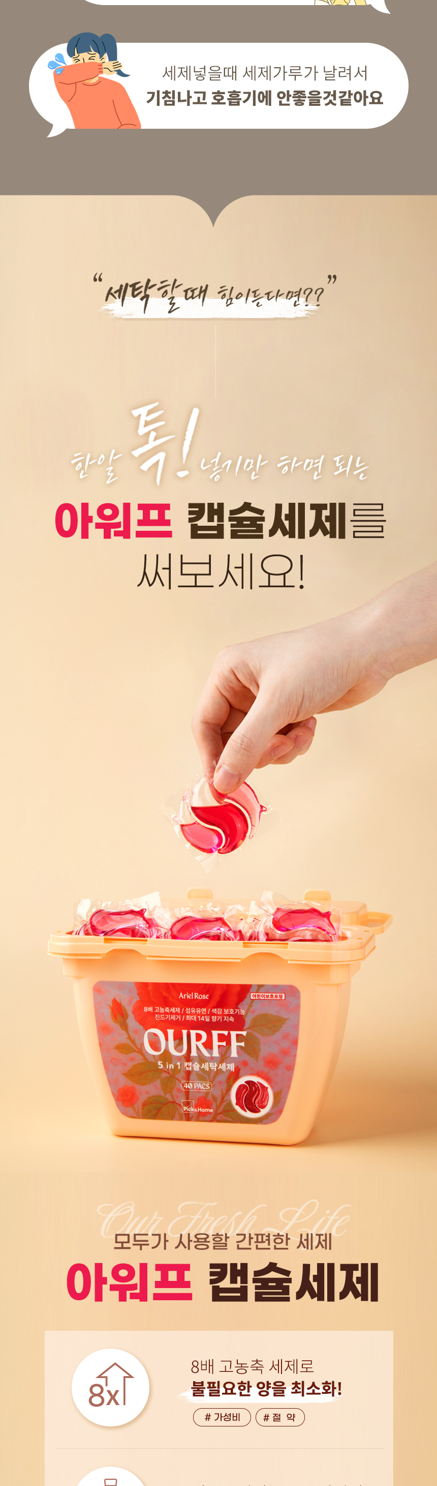 아워프 캡슐세제 추가 상세 정보