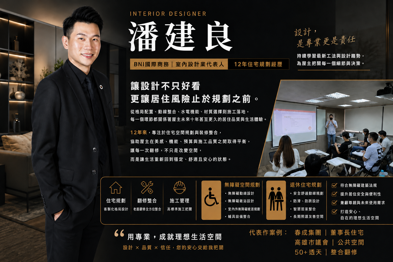 潘建良 室內設計師