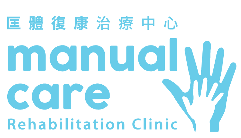 匡體復康治療中心