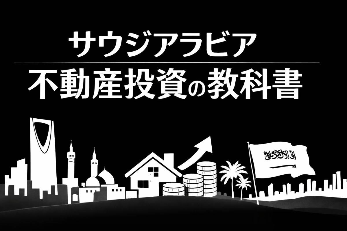 サウジアラビア不動産投資ガイドブック