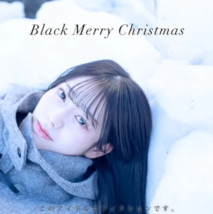 このアイドルはフィクションです。 配信「Black Merry Christmas」