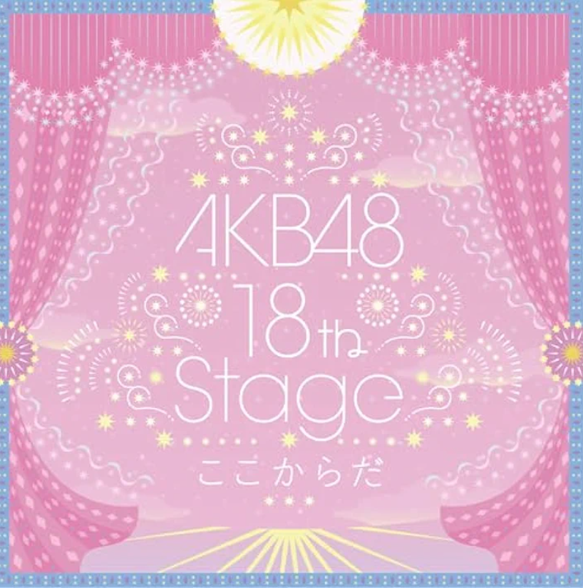 AKB48 single収録「まだ見たことのない景色へ」
