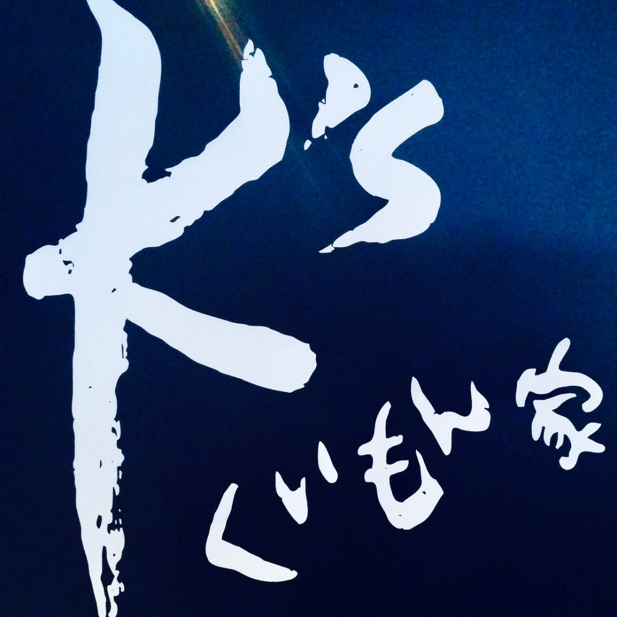 くいもん家K's ロゴ
