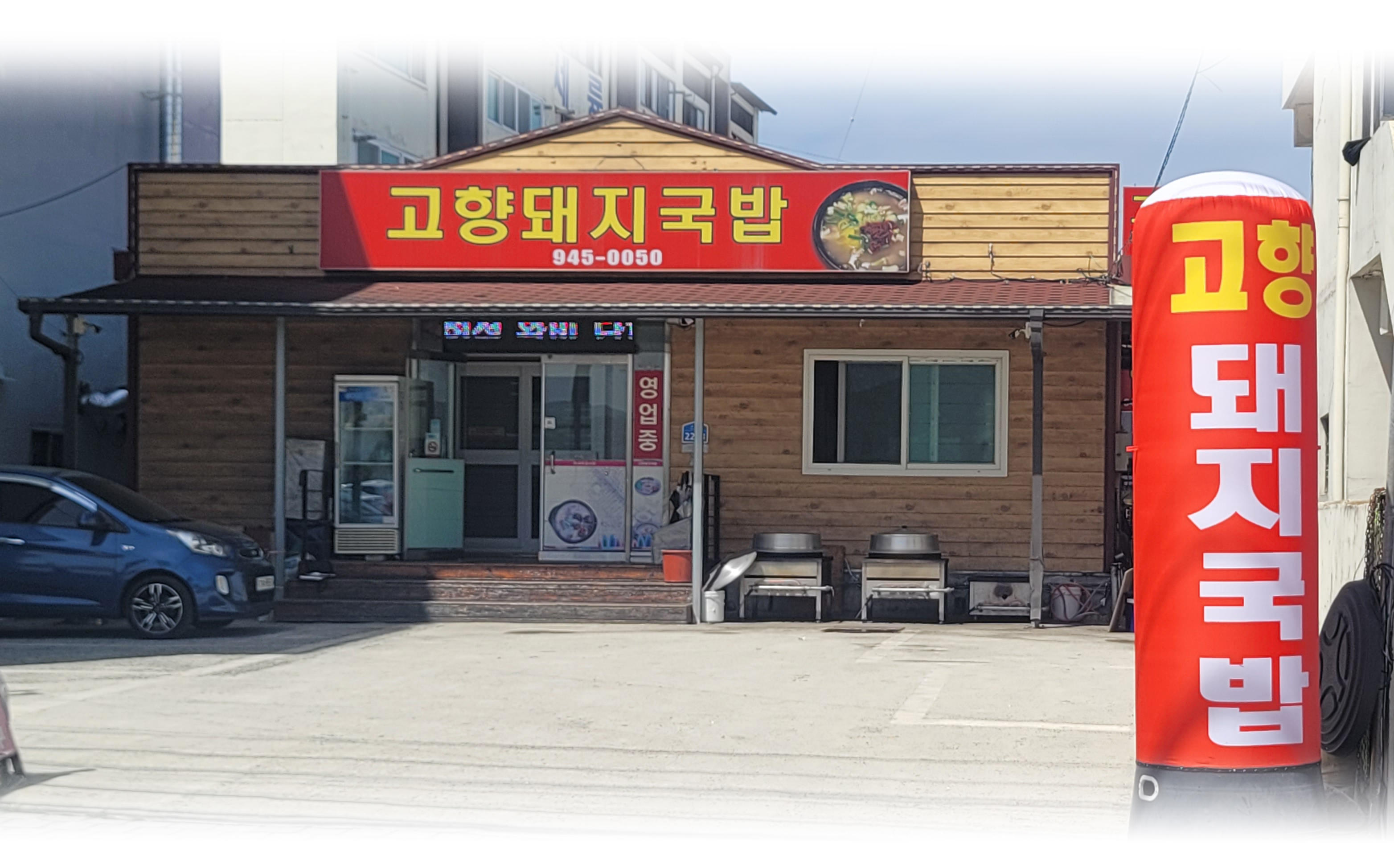 고향돼지국밥