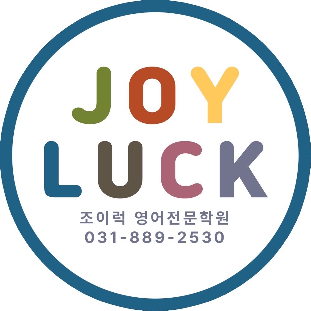 조이럭영어학원 로고