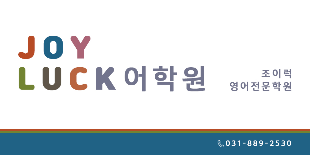 조이럭영어학원 로고