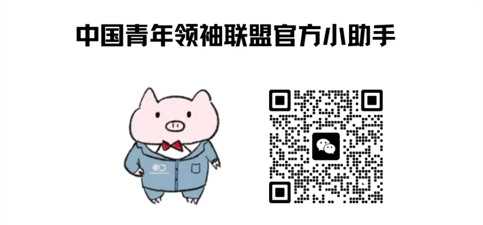 中国青年领袖联盟官方小助手