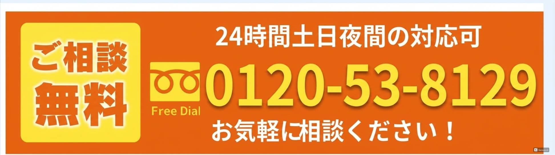 ご相談無料 0120-538-129