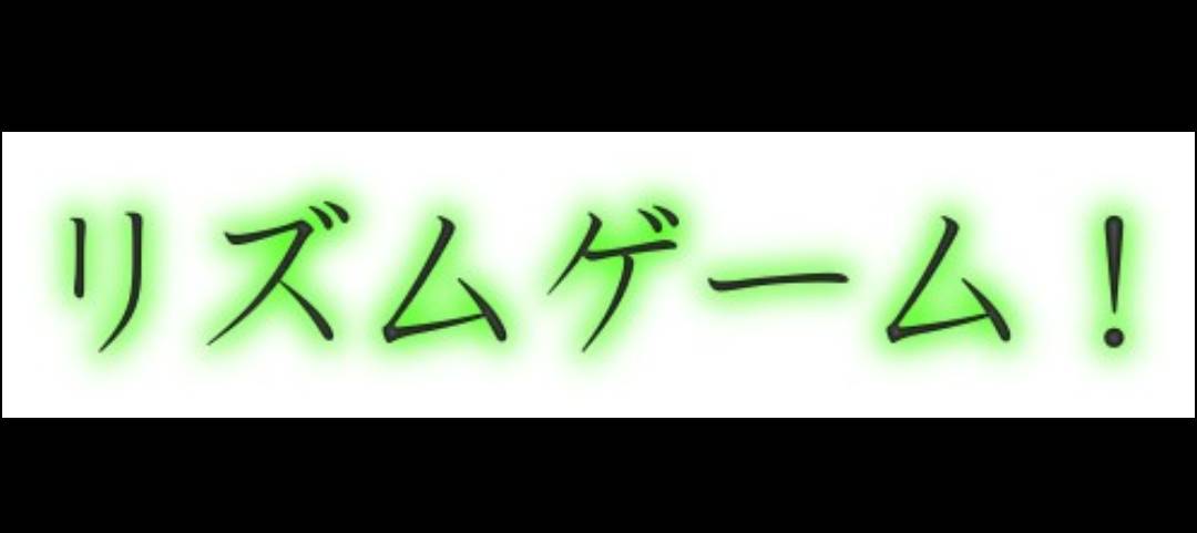 リズムゲーム!