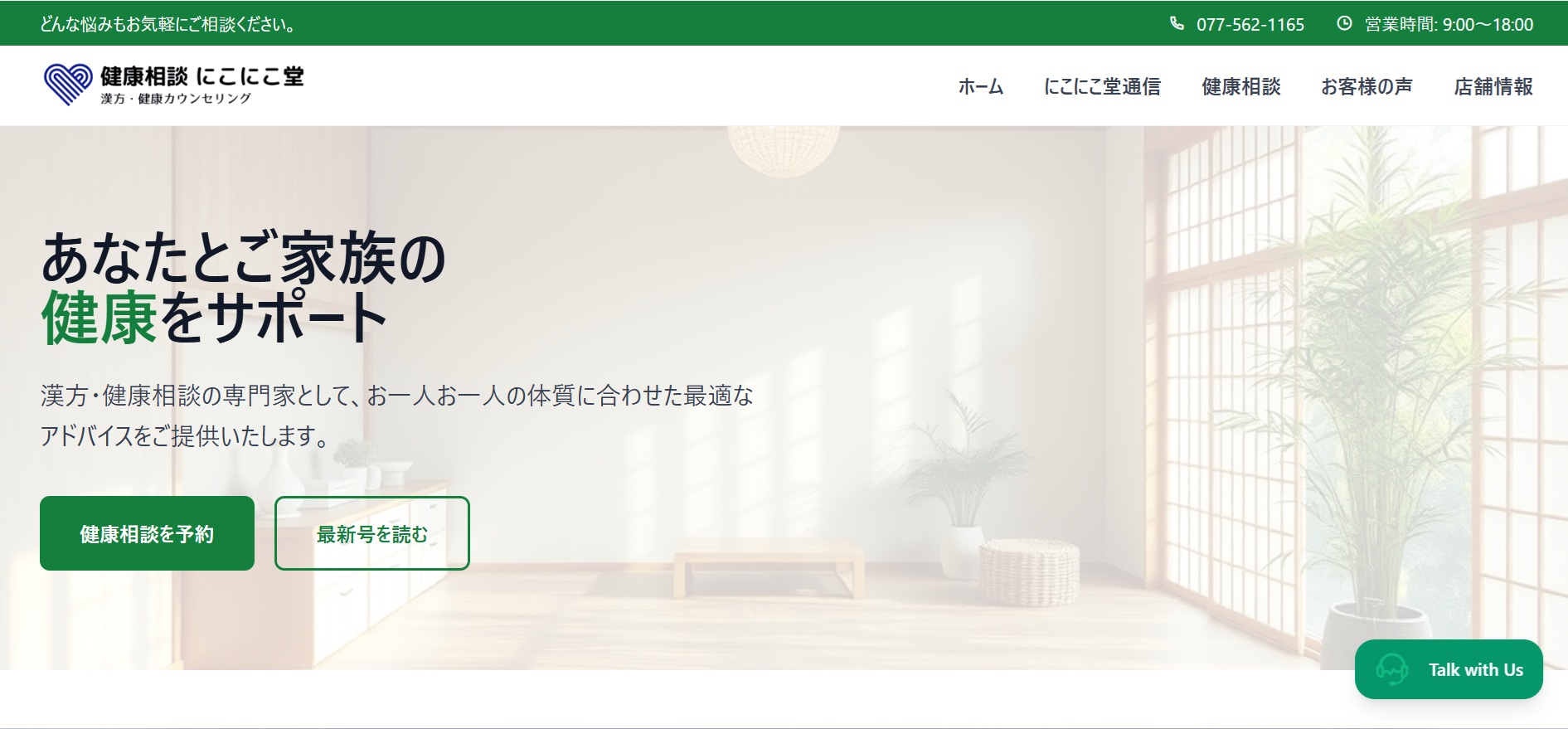 健康相談にこにこ堂