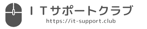 IT活用サポート