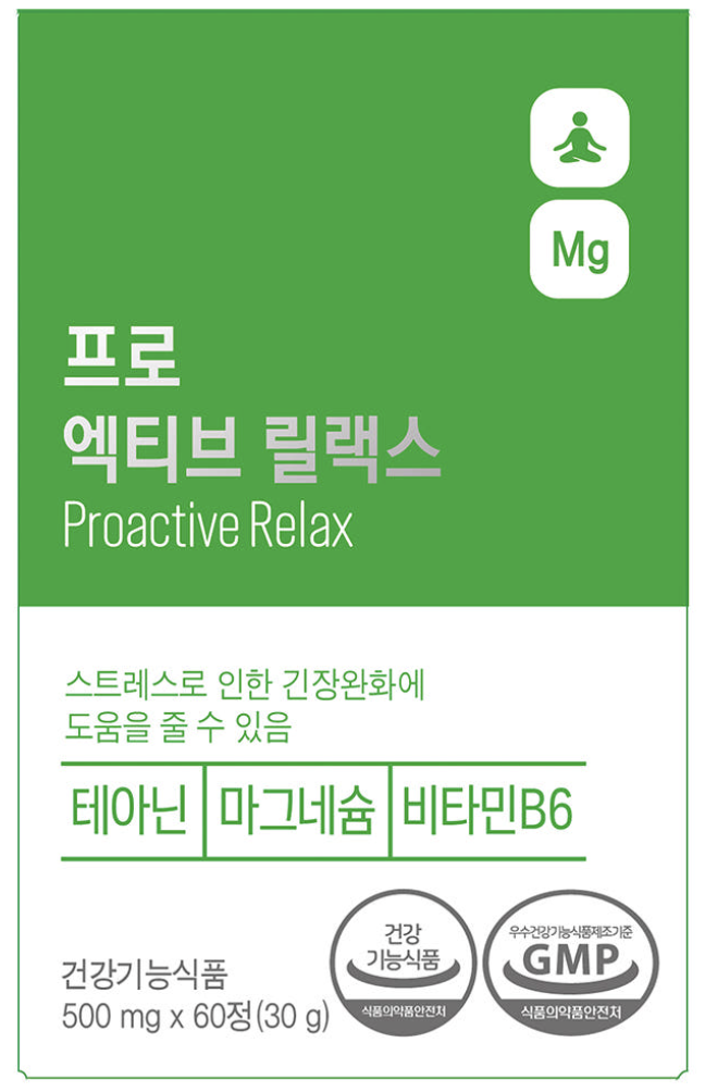 프로엑티브 릴랙스