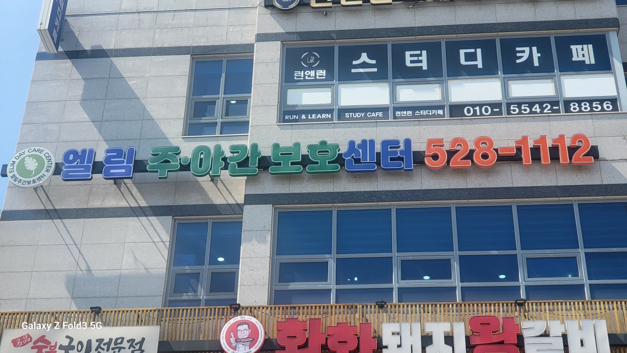 엘림 노인주간보호센터