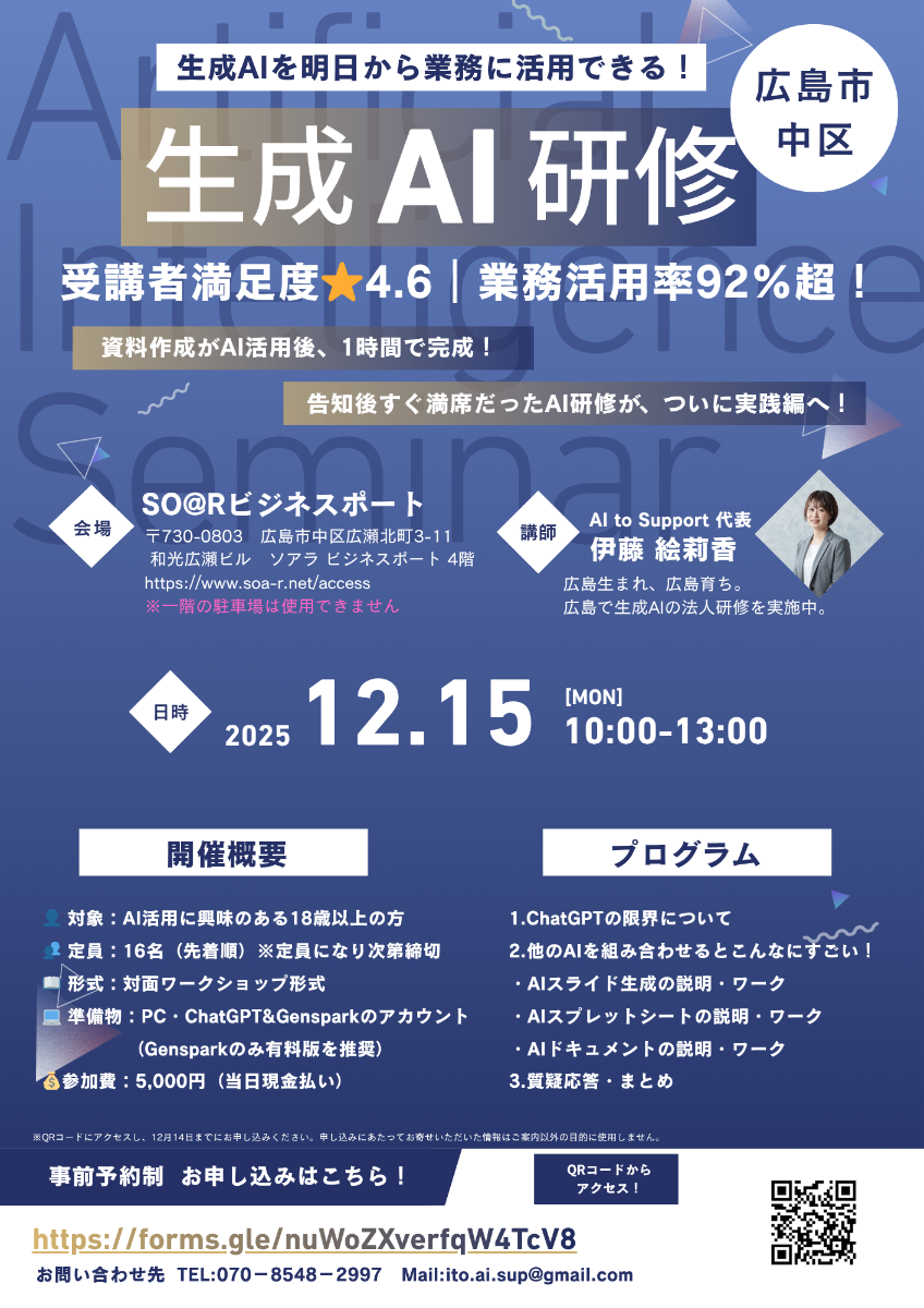 12月15日に広島市中区で個人向け有料AIセミナーを開催します。