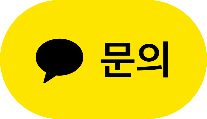 카카오톡 문의