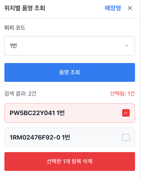 위치별 품명 보기