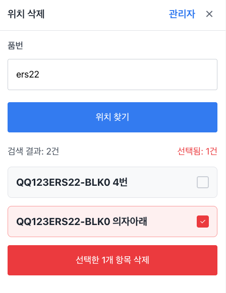 상품 위치 삭제