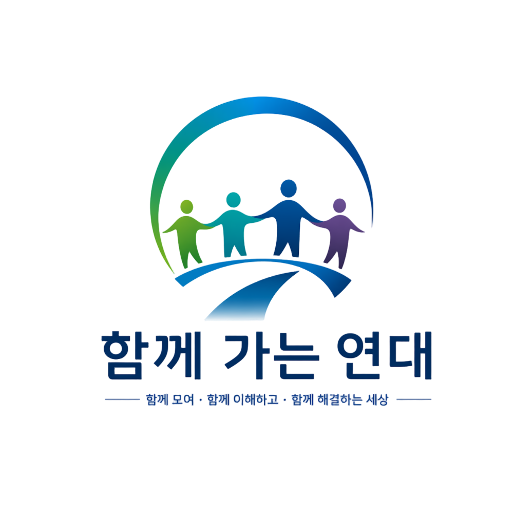 함께가는연대 로고
