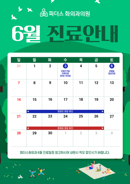 6월 진료안내