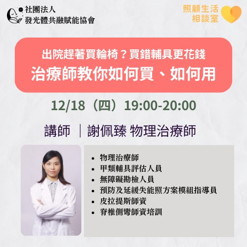 第三場:出院趕著買輪椅助行器?買錯輔具更花錢!治療師教你如何買、如何用