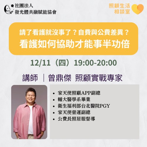 第二場:請了看護就沒事了?自費與公費差異?看護如何協助才能事半功倍