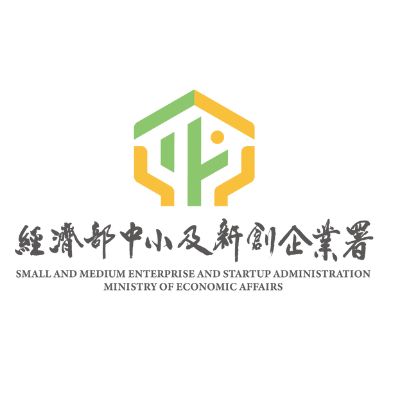 經濟部中小及新創企業署