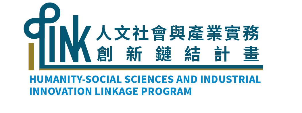 iLINK 人文社會與產業實務創新鏈結計畫