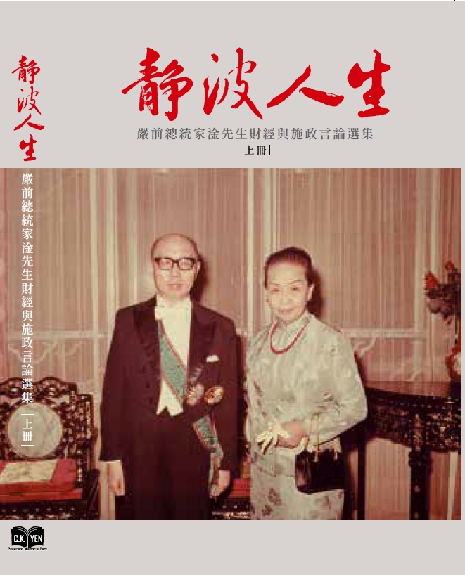 故嚴家淦總統紀念專題-靜波先生歷史故事集