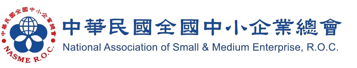中華民國全國中小企業總會