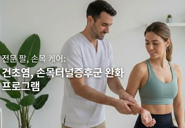 팔, 손목 통증케어